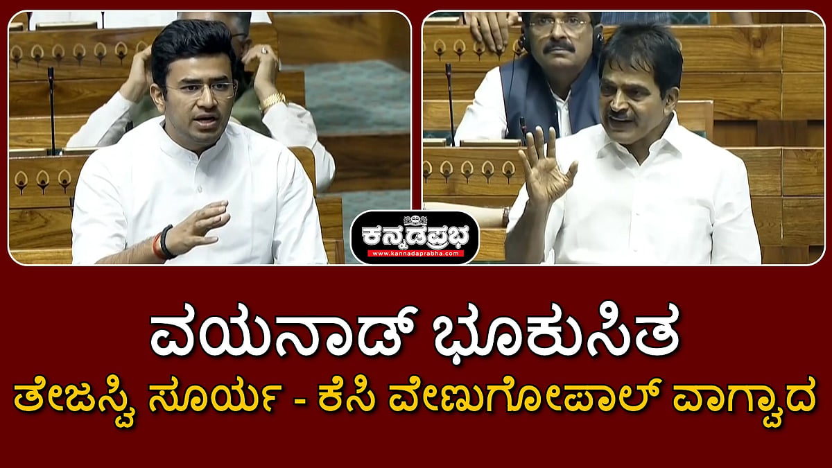 ವಯನಾಡ್ ಭೂಕುಸಿತ: ತೇಜಸ್ವಿ ಸೂರ್ಯ- ಕೆಸಿ ವೇಣುಗೋಪಾಲ್ ವಾಗ್ವಾದ